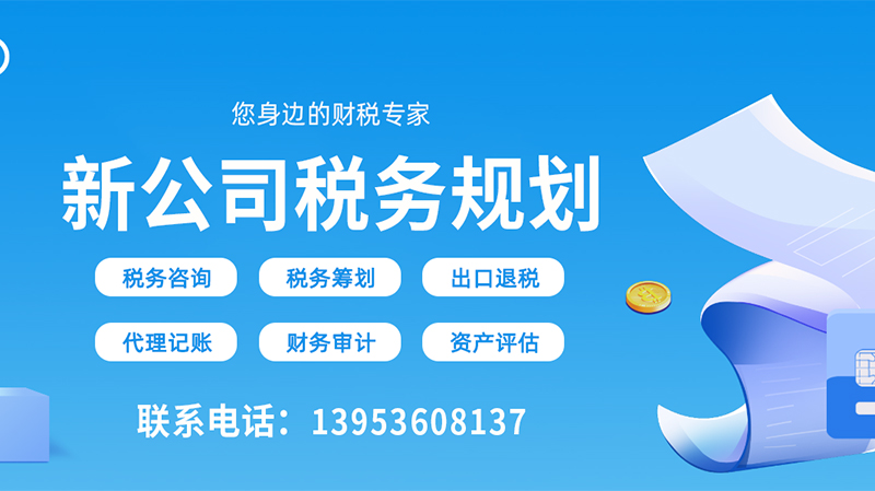 新注册公司要怎么做税务规划呢? 新注册公司要怎么做税务规划呢?